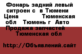 Фонарь задний левый ситроен с4 в Тюмени › Цена ­ 2 500 - Тюменская обл., Тюмень г. Авто » Продажа запчастей   . Тюменская обл.